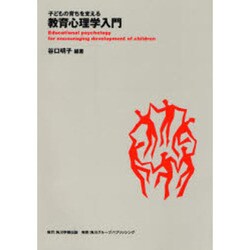 子どもの育ちを支える教育心理学入門 [全集叢書]