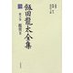 飯田龍太全集〈第6巻〉鑑賞2 [全集叢書]