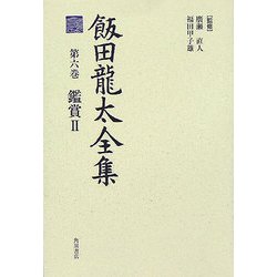 飯田龍太全集〈第6巻〉鑑賞2 [全集叢書]