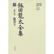 飯田龍太全集〈第6巻〉鑑賞2 [全集叢書]