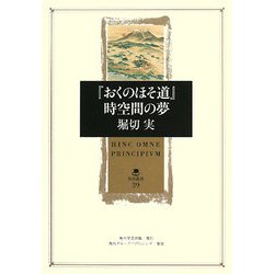 ヨドバシ.com - 『おくのほそ道』時空間の夢(角川叢書) [全集叢書