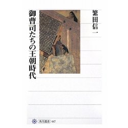 御曹司たちの王朝時代(角川選書) [全集叢書]