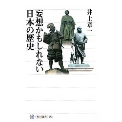 妄想かもしれない日本の歴史(角川選書) [全集叢書]