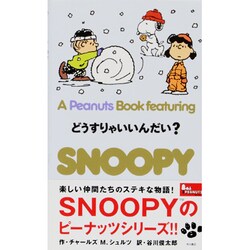 どうすりゃいいんだい?(A Peanuts Book featuring SNOOPY〈23〉) [新書]
