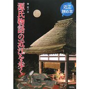 源氏物語の近江を歩く(近江旅の本) [全集叢書]