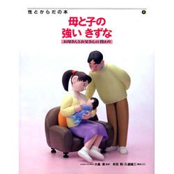 母と子の強いきずな―お母さんとお父さんの役わり(性とからだの本〈4〉) [全集叢書]