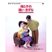母と子の強いきずな―お母さんとお父さんの役わり(性とからだの本〈4〉) [全集叢書]
