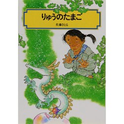りゅうのたまご（偕成社文庫 2069）