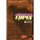 アルセーヌ・ルパン全集 6 [全集叢書]