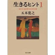 生きるヒント―自分の人生を愛するための12章(角川文庫) [文庫]