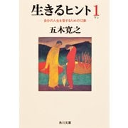 生きるヒント―自分の人生を愛するための12章(角川文庫) [文庫]