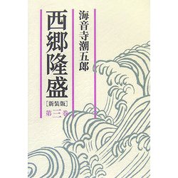 西郷隆盛〈第3巻〉 新装版 [単行本]