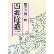 西郷隆盛〈第3巻〉 新装版 [単行本]