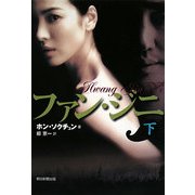 ファン・ジニ〈下〉 [単行本]