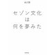 セゾン文化は何を夢みた [単行本]