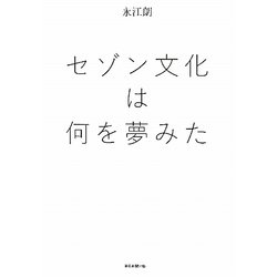 セゾン文化は何を夢みた [単行本]