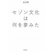 セゾン文化は何を夢みた [単行本]