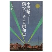 小沢昭一 僕のハーモニカ昭和史 [単行本]