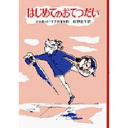 はじめてのおてつだい 〔新装版〕 (せかいのどうわシリーズ) [単行本]