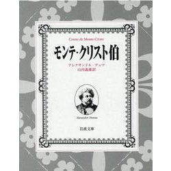 ヨドバシ.com - モンテ・クリスト伯 全7冊 美装ケースセット [単行本