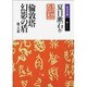 倫敦塔・幻影(まぼろし)の盾 他5篇 〔改版〕 (岩波文庫) [文庫]