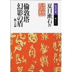 倫敦塔・幻影(まぼろし)の盾 他5篇 〔改版〕 (岩波文庫) [文庫]