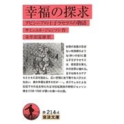 幸福の探求―アビシニアの王子ラセラスの物語(岩波文庫) [文庫]