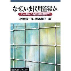 なぜ、いま代用監獄か―えん罪から裁判員制度まで(岩波ブックレット) [全集叢書]
