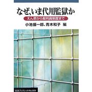 なぜ、いま代用監獄か―えん罪から裁判員制度まで(岩波ブックレット) [全集叢書]