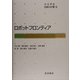 岩波講座 ロボット学〈6〉ロボットフロンティア [全集叢書]