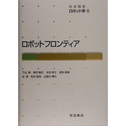 岩波講座 ロボット学〈6〉ロボットフロンティア [全集叢書]