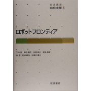 岩波講座 ロボット学〈6〉ロボットフロンティア [全集叢書]
