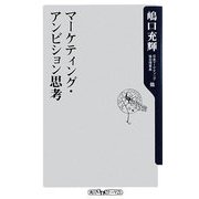 マーケティング・アンビション思考(角川oneテーマ21) [新書]