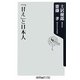 「甘え」と日本人(角川oneテーマ21) [新書]