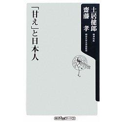 「甘え」と日本人(角川oneテーマ21) [新書]
