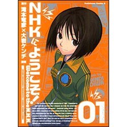 NHKにようこそ! 1（角川コミックス・エース 98-2） [コミック]