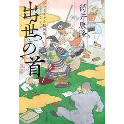 出世の首―ヴァーチャル短篇集(角川文庫) [文庫]
