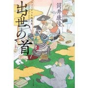 出世の首―ヴァーチャル短篇集(角川文庫) [文庫]
