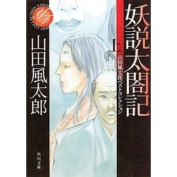 ヨドバシ Com 妖説太閤記 上 山田風太郎ベストコレクション 角川文庫 文庫 通販 全品無料配達