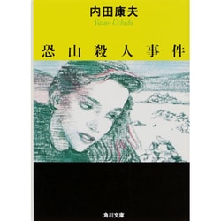 恐山殺人事件(角川文庫) [文庫]