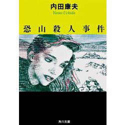 恐山殺人事件(角川文庫) [文庫]