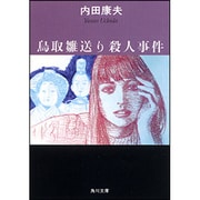 鳥取雛送り殺人事件(角川文庫) [文庫]