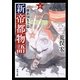 新帝都物語―維新国生み篇〈上〉(角川文庫) [文庫]