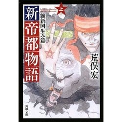 新帝都物語―維新国生み篇〈上〉(角川文庫) [文庫]