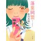 落葉同盟(角川文庫) [文庫]
