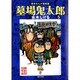 墓場鬼太郎（５） 貸本まんが復刻版(角川文庫) [文庫]