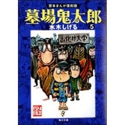 墓場鬼太郎（５） 貸本まんが復刻版(角川文庫) [文庫]