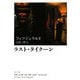 ラスト・タイクーン 改版 (角川文庫) [文庫]