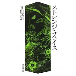 ストレンジ・フェイス [単行本]
