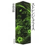 ストレンジ・フェイス [単行本]